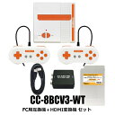 【限定セット】8ビットコンパクトV3 ファミコン互換機＋HDMI変換機＋ケース付 コロンバスサークル CC-8BCV3-WT-SET 送料無料