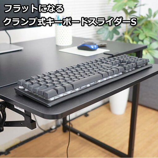 サンコー クランプ式 キーボードスライダーS 後付け キーボード パソコン スライド式 キーボードトレイ CLKETSHBK 【送料無料】 サンコー クランプ式 キーボードスライダーS 後付け キーボード パソコン スライド式 キーボードトレイ CLKETSHBK 【送料無料】