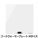 フードウォーマープレートM ホワイト フードウォーマープレート いつでもあったか 保温プレート 弁当対応 コンパクト設計 食事を温かく サンコー FDWRPMS...