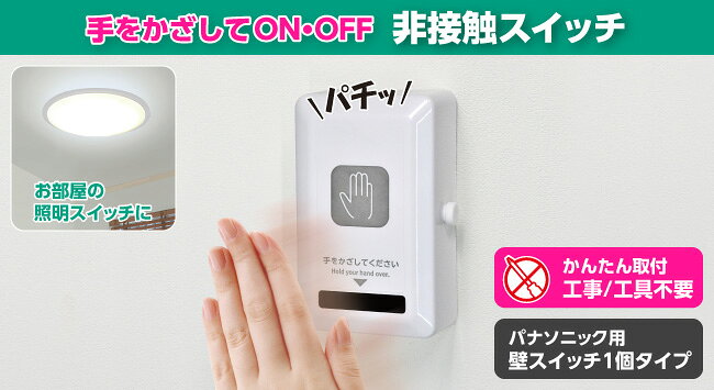 ELPA 非接触スイッチ パナソニック用 HSW-01 エルパ 【送料無料】