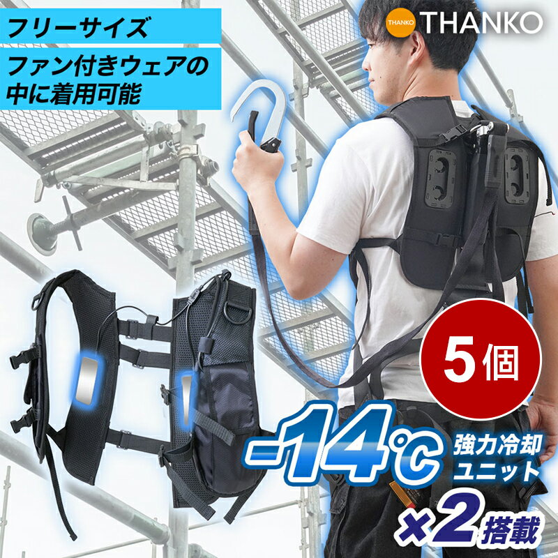 ■2つのユニットで強力に冷やす、ファン付きウェアの中に着ることができるハーネス対応冷蔵ベスト ■ベスト背面2箇所の冷却ユニットが、身体を強力に冷やします。 ■ファン付きウェアの中に着れば冷却性能が向上します！ ■ベスト背面の2つの冷却ユニットが、最大-14度で強力に冷やします。 ■小型冷蔵庫の仕組みと同じペルチェ式を採用しています。 ■高所作業時につけるフルハーネスに対応しています。 ■ハーネスに取り付けて着用できるので、炎天下での高所作業でも快適に動くことができます。 ■5個セット ■サイズ：幅57×奥行5×高さ43(cm)※平置き採寸 ■対応サイズ：M〜3L（胸囲160cmまで対応） ■重量： 約270g（ベルト込み）　 ■重量：約650g ■セット内容：本体、日本語取扱説明書 ■電源： USB5V 2.0A以上 ■消費電力:約10W ■モード: 強(Hi)/中(Mid)/弱(Low) ■稼働時間：モバイルバッテリー10000mAh（別売）使用時 強：約3時間　中：約3時間半　弱：約4時間半 ※使用環境、モバイルバッテリーの性能により異なる。 ■冷却プレート温度：強：環境温度より-14〜-10℃　中：環境温度より-10〜-8℃弱：環境温度より-7〜-5℃ ※試験環境温度35℃で測定時 ■使用推奨環境温度：20〜40℃ ■ケーブル長 ：120（コントローラー〜USBプラグ） ■材質 ：ユニット部分：ABS、アルミニウム ユニット取り付けパーツ：ABS 布：ポリエステル60%　ナイロン40% ベルト：ポリエステル ■保証期間：6か月 ■メーカー名：サンコー/THANKO ■型番：RZFHTVSBK-5P ・保証は本製品のみとなります。本製品を使用した事による直接的もしくは間接的に生じた損害や破損につきましては購入店およびメーカーでは責任や補償を負いませんのでご了承ください。 ・本製品とファン付き作業服を併せて着用する際は、同じモバイルバッテリーから給電しないでください。 ・同じモバイルバッテリーから給電するとバッテリーの故障の原因となります。 ・冷却プレートが温かくなる等の異常を感じましたらすぐに使用を中止してください。 ・排気口を塞ぐような服を着用したりリュックなどを併用したりしないでください。 【関連商品】 PD対応 冷蔵服専用 モバイルバッテリー 20000mAh：TKMB25HBK 冷蔵服専用 モバイルバッテリー 10000mAh：TKMB25HBK-BT10000 ハーネス対応 冷蔵ベスト フリーサイズ ブラック：RZFHTVSBK 冷蔵服4 大きいサイズ ベスト 5L ウッドランドグリーン：TKCV25SGR5L 冷蔵服4 大きいサイズ ベスト 5L ホワイトストーム：TKCV25SSW5L 冷蔵服4 大きいサイズ ベスト 5L ネイビー：TKCV25SNV5L 冷蔵服4 大きいサイズ ベスト 5L シルバーグレー：TKCV25SGY5L 冷蔵服4 大きいサイズ 半袖ト 5L ネイビー：TKWE25SNV5L 冷蔵服4 大きいサイズ 半袖 5L シルバーグレー：TKWE25SGY5L 【関連ワード】 冷蔵服 3 冷蔵服 4 冷蔵服2026 冷蔵服 2026 サンコー 冷蔵服 ペルチェ 冷蔵服 4 サンコー 冷蔵服 3 サンコー 冷蔵服 4 ペルチェベスト 冷蔵服 THANKO 冷蔵服 作業着 大きい 作業着 夏用 作業着 長袖 作業着 ズボン 作業着 上下セット 作業着 LL 作業着 3L 作業着 5L 作業着 夏 作業着 夏用上下 作業着 半袖 作業着 ベスト 作業着 おしゃれ 作業着 洗濯ハーネス対応 冷蔵服 ベスト RZFHTVSBKシリーズ 冷蔵服4 ベスト 5L 大きいサイズ TKCV25Sシリーズ 冷蔵服用 モバイルバッテリー TKMB25HBKシリーズ ベスト背面2箇所の冷却ユニットが、身体を強力に冷やします。 ファン付きウェアの中に着れば冷却性能が向上します！ 強力冷却ユニット2つ搭載 ベスト背面の2つの冷却ユニットが、最大-14度で強力に冷やします。 小型冷蔵庫の仕組みと同じペルチェ式を採用しています。 冷却ユニットが冷えるまでは、電源を入れてわずか3秒。 服の上からでも素早く身体を冷却します。 暑い夏を乗り切るための強力冷却アイテムです。 ファン付きウェアの中に着ることができる ファン付きのウェアのみだとどうしても生ぬるい風が身体にあたることになりますが、 このハーネス対応冷蔵ベストを中に着用すると、ヒヤッと身体を冷却します。 フルハーネス対応 高所作業時につけるフルハーネスに対応しています。 ハーネスに取り付けて着用できるので、炎天下での高所作業でも快適に動くことができます。 独自のフィット構造で動きやすい 冷蔵ベストは身に着けていても、独自のフィット構造で動きを損ないません。 パーツをつなぐゴムが、体にフィットさせつつも自由自在な動きを可能にしています。 モバイルバッテリー使用 モバイルバッテリー10,000mAh使用時、最大約4時間半（弱モード）使用が可能です。 モバイルバッテリーを収納するポケットがついているので、ケーブルが邪魔になることはありません。 対応サイズ 本製品はM〜3Lのフリーサイズとなります。 胸囲160cmまで対応。 お手入れ方法 冷却ユニットを外せば、洗濯機で洗うことができます。 サイズ詳細