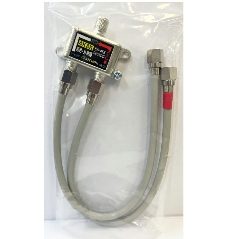 4K対応 アンテナ分波器 0.3m 4Cケーブル 地デジ BS CS 4K8K テレビ レコーダー接続用 分配器 分波器 SED SW45K30 【メール便送料無料】