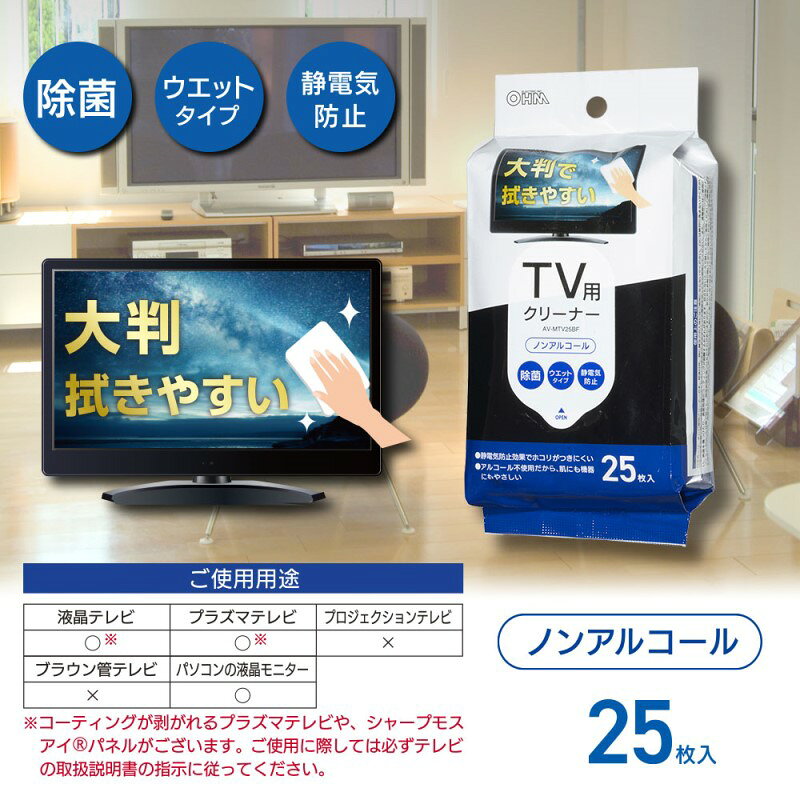 液晶テレビ用クリーナー 除菌タイプ 25枚入 01-3157 OHM AV-MTV25BF 【送料無料】