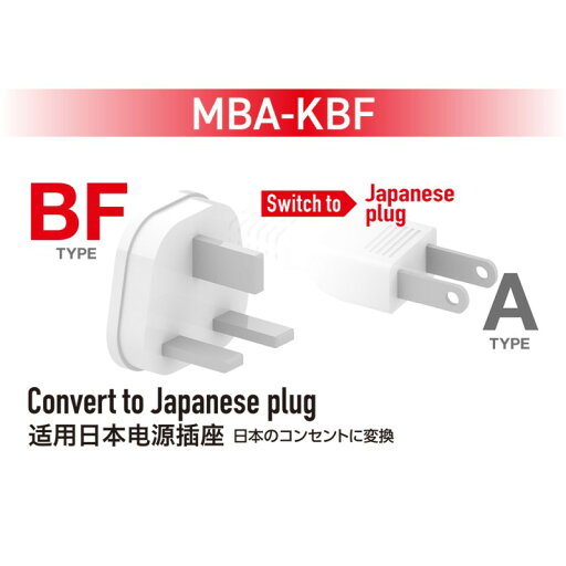 ナカバヤシ 国内用 電源変換プラグ BFタイプ MCO MBA-KBF 旅行 便利グッズ トラベルグッズ 【送料無料】 ナカバヤシ 国内用 電源変換プラグ BFタイプ MCO MBA-KBF 旅行 便利グッズ トラベルグッズ 【送料無料】