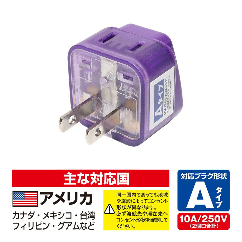 ナカバヤシ 海外用 電源変換プラグ Wコンセント Aタイプ 2個セット MCO MBA-WA-2P 旅行 便利グッズ トラベルグッズ 【送料無料】 3aonlinestore-10167647 スリーエーダイレクト 楽天市場店 サンプル画像3