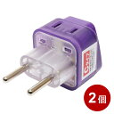 ナカバヤシ 海外用 電源変換プラグ Wコンセント Cタイプ 2個セット MCO MBA-WC-2P 旅行 便利グッズ トラベルグッズ 【送料無料】