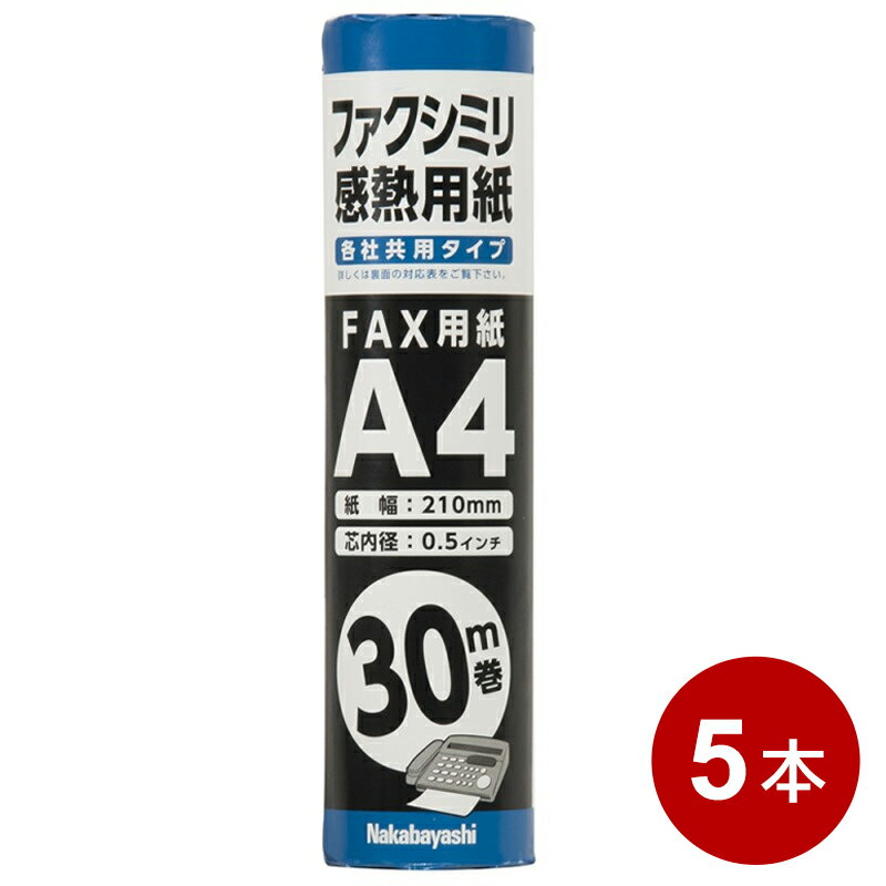 ナカバヤシ FAX用 感熱ロール紙 A4サイズ 30m×5本セット 210mm幅 芯内径0.5インチ SD-FXR2-A4-5P 【送料無料】