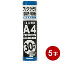 ナカバヤシ FAX用 感熱ロール紙 A4サイズ 30m×5本セット 210mm幅 芯内径0.5インチ SD-FXR2-A4-5P 【送料無料】