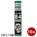ナカバヤシ FAX用 感熱ロール紙 B4サイズ 30m×10本セット(2本入×5個) 257mm幅 芯内径0.5インチ SD-FXR2-B4-2P-5P 【送料...