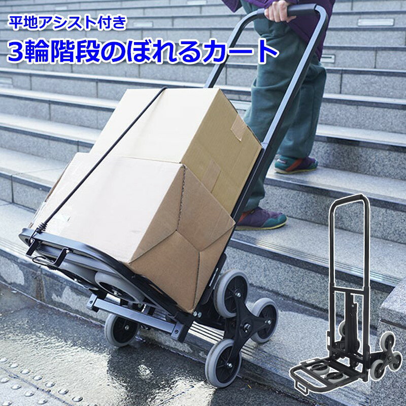 サンコー 平地アシスト付 3輪階段のぼれるカート 階段 台車 階段昇降 運搬 カート キャリー 荷物運搬 コンパクト WHETRLSBK  