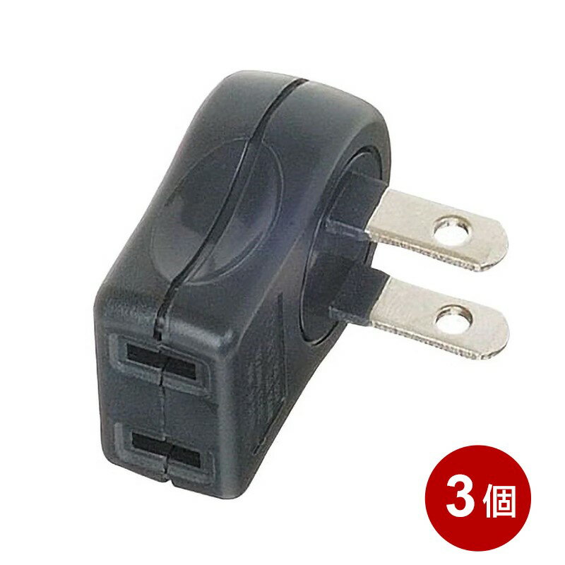 電源タップ L型変換 横型 3個入 ブラック 1個口 コンセントタップ L型プラグアダプター コンセント 電源 変換プラグ ヤザワ Y02SA01BK-3P 【送料無料】 【最強翌日配送】