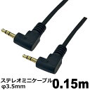 オーディオケーブル φ3.5mm 0.15m L-L型 ステレオミニプラグ AUX 高音質対応 スマホ タブレット PC スピーカー用 ステレオケーブル 3Aカ...