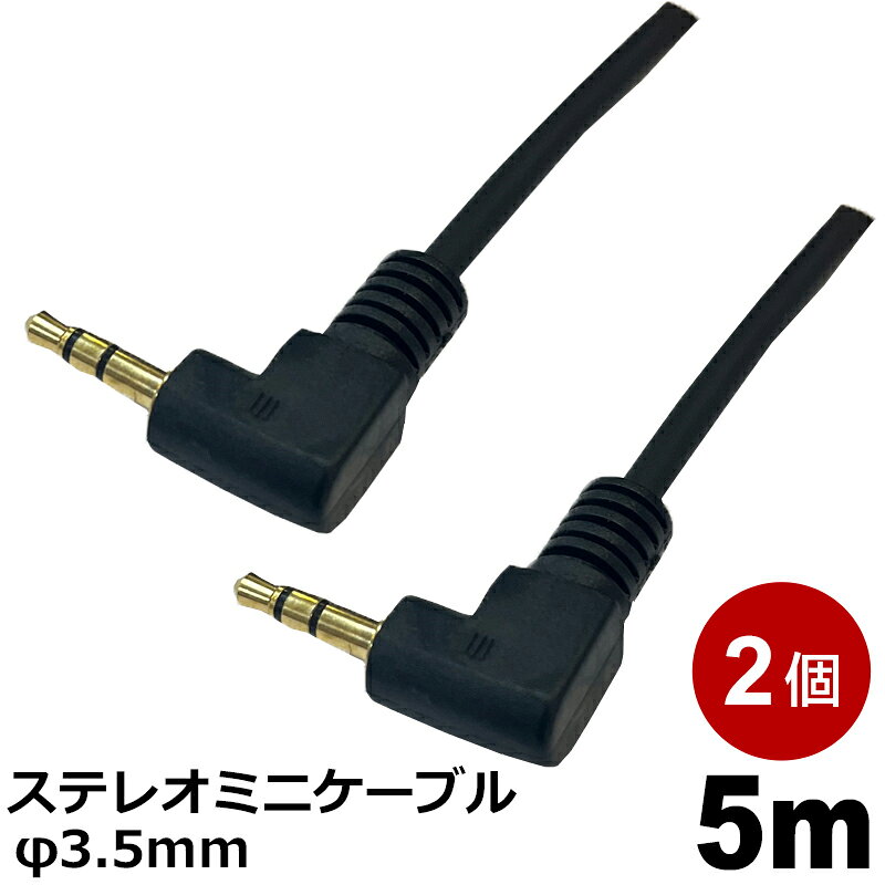 オーディオケーブル φ3.5mm 5m 2個 L-L型 ステレオミニプラグ AUX 高音質対応 スマ...
