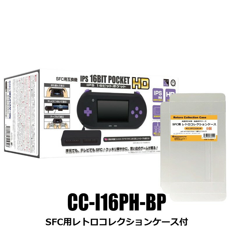 SFC互換機 スーパーファミコン互換機 IPS液晶 16ビットポケットHD HDMI出力 レトロ...