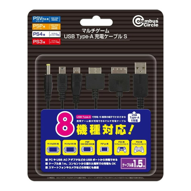 PS マルチゲーム 充電用 Type-Aケーブル 1.5m USBケーブル タイプA 8機種対応 PSP PS Vita PS3 PS4 対応 充電ケーブル コロンバスサークル CC-MLMAS-BK 【メール便送料無料】