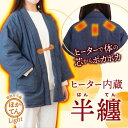 サンコー はんてん メンズ レディース フリーサイズ デニム 省エネ 暖房 ヒーター どてら デニム 部屋着 ルームウェア 電熱半纏 ほかてんライト HNTN2...