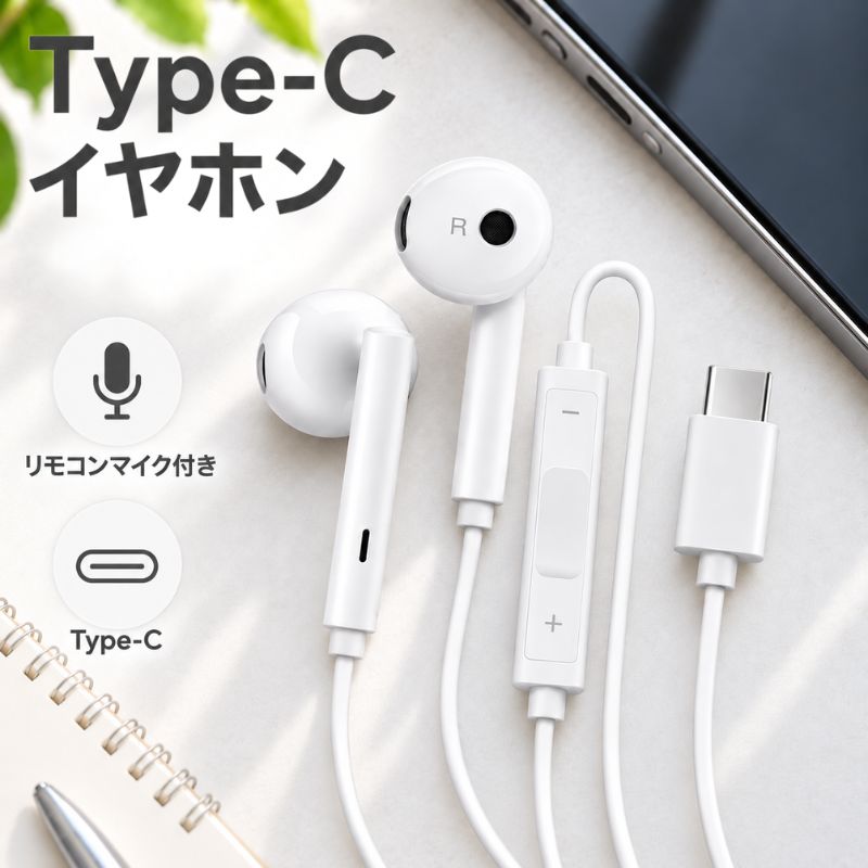 Type-c イヤホン 有線 タイプ C ホワイト 有線 イヤホン Typec おしゃれ マイク付 イヤホン 高音質 日本メーカー製 i…
