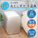 小型冷蔵庫 1ドア 20L 冷蔵 保温 ミニサイズ ポータブル冷蔵庫 日本メーカー製 静音設計 省エネ設計 コンパクト 一人暮らし用 自分専用おとしずか冷温庫 サンコー TKNJ24SWH 【送料無料】 【最強翌日配送】