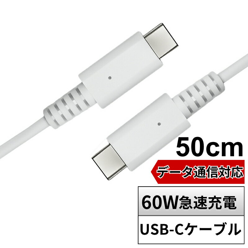 ＼楽天カードポイント4倍！2/15／ 【セール価格】Type-C ケーブル 0.5m 急速 Type-C to Type-c ケーブ..