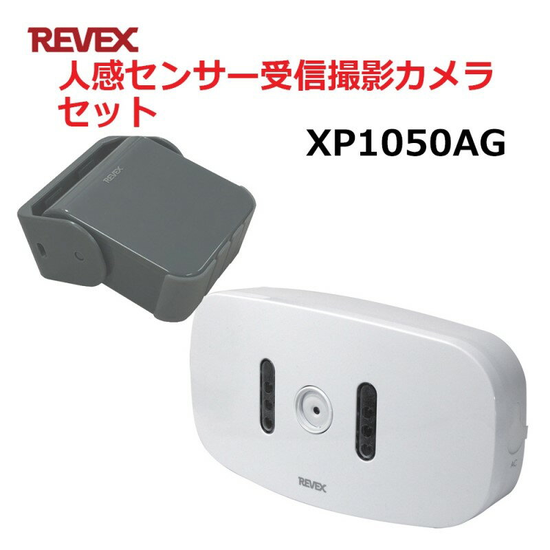 リーベックス 防雨型人感センサー 受信撮影カメラセット XP50AG＋XP1000 玄関 チャイム ワイヤレス XP1050AG 【送料無料】 【最強翌日配送】