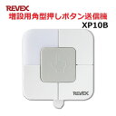 リーベックス 増設用 角形 押しボタン送信機 屋外対応 玄関 チャイム ワイヤレス XP10B 【送料無料】 【最強翌日配送】