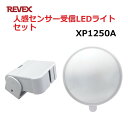 リーベックス 防雨型人感センサー 受信LEDライトセット XP50A+XP120 玄関 チャイム ワイヤレス XP1250A 【送料無料】 【最強翌日配送】