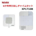 リーベックス 防水型押しボタン 6ケ所呼び出しチャイムセット XP10B+XP1700 玄関 チャイム ワイヤレス XP1710B 【送料無料】 【最強翌日配送...