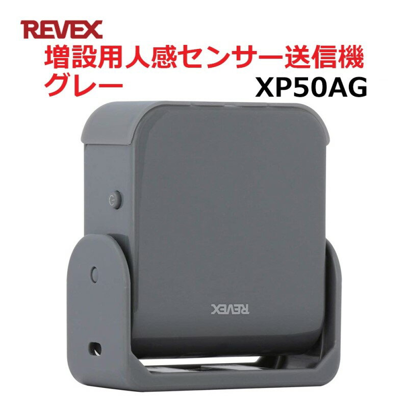 リーベックス 増設用 人感センサー 送信機 グレー 屋外対応 玄関 チャイム ワイヤレス XP50AG 【送料無料】 【最強翌日配送】