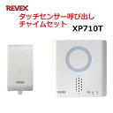 \楽天カードポイント5倍!7/15/ リーベックス タッチセンサー 呼び出しチャイムセット XP10T+XP700 玄関 チャイム ワイヤレス XP710T 【...