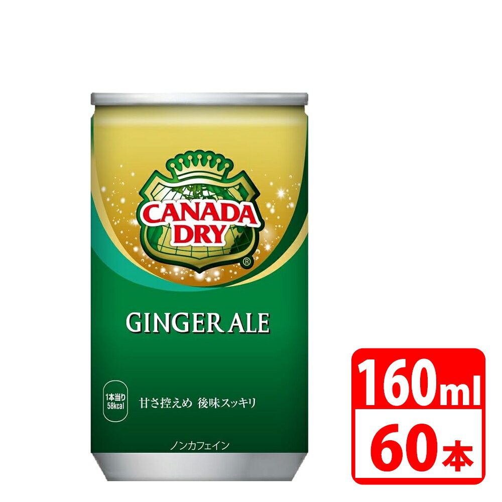 【メーカー直送商品】 ・商品はメーカーより直接お届けいたします。 ・ご注文確定後のキャンセルや、お客様ご都合の返品は承れませんのでご注意ください。 ・代金引換でのお支払いはできません。（代引きでご注文いただいた場合、お支払い方法変更のご連絡をいたします。） ・メーカー欠品により予定日にお届けできない場合は改めてご連絡いたします。 ■上質なシャンパンのような泡が立ち昇り、心地よい炭酸の刺激に浸る大人の自由時間を表現したデザインです。 ■カナダドライのジンジャエールは友人や家族と集うひと時やリラックスタイムにぴったりです。 ■原材料:果糖ぶどう糖液糖（国内製造）、ジンジャーエキス / 炭酸、香料、酸味料、カラメル色素、酸化防止剤（ビタミンC） ■成分:【100mlあたり】エネルギー36kcal、たんぱく質0g、脂質0g、炭水化物9g、食塩相当量0g、カフェイン0mg ■入数：60本（2ケース） ■内容量：160ml ■保証期間：初期不良のみ ■メーカー名：コカコーラ ・メーカー欠品により予定日にお届けできない場合、改めてご連絡いたします。