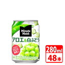 ミニッツメイドアロエ&白ぶどう 280g缶 48本(24本入×2ケース) コカコーラ 【代引き不可】【送料無料】