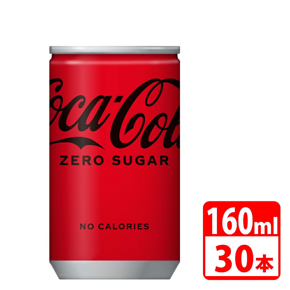 コカ・コーラ ゼロ 160m