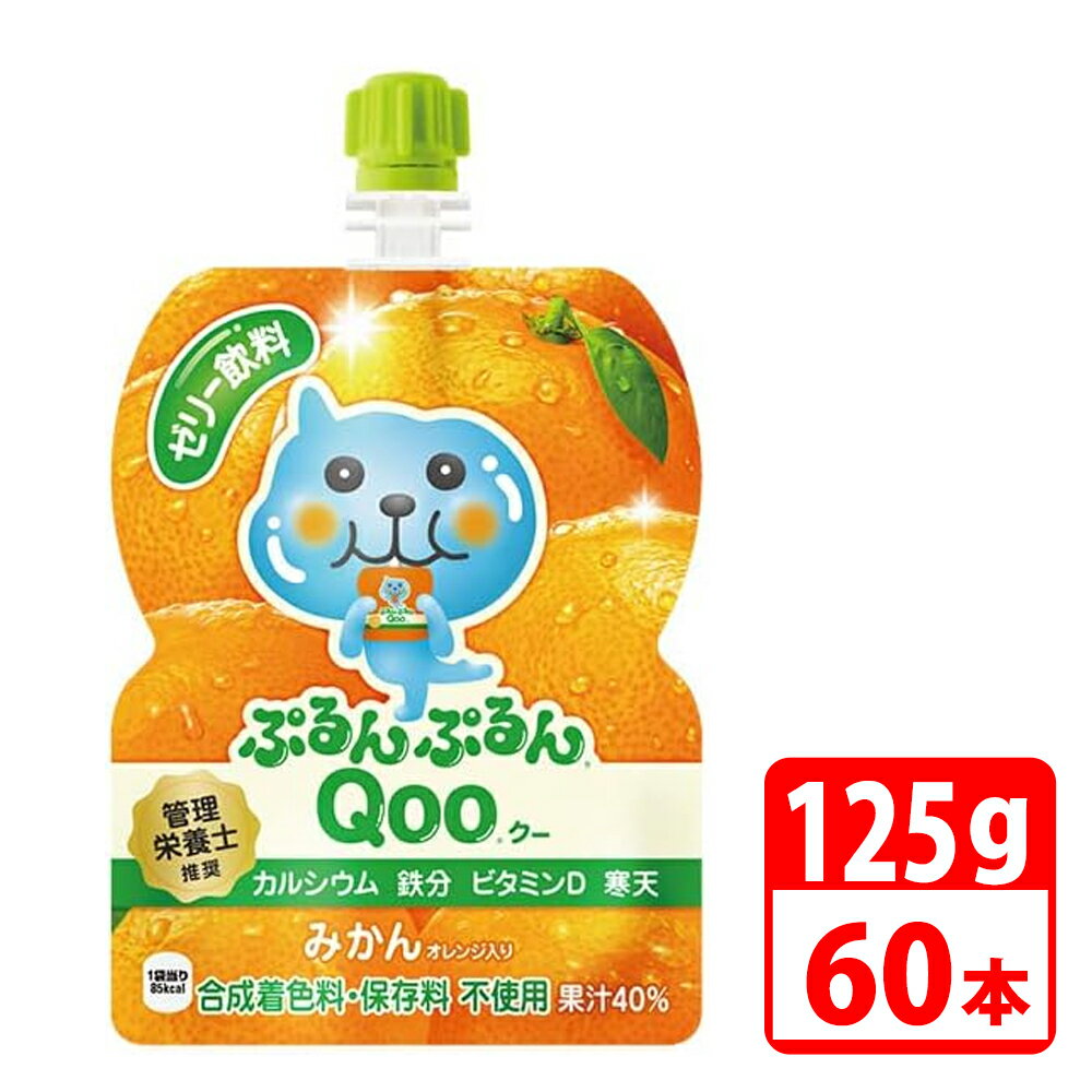 ＼ポイント5倍／ ミニッツメイドぷるんぷるんQoo みかん 125gパウチ 60本（30本入×2ケース） コカコーラ 【代引き不可】【送料無料】