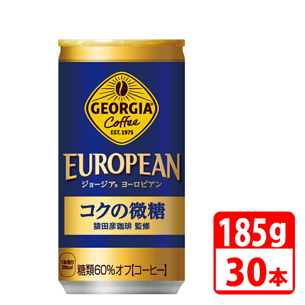 ジョージアヨーロピアンコクの微糖 185g缶 30本入（1ケース） コカコーラ 【代引き不可】【送料無料】