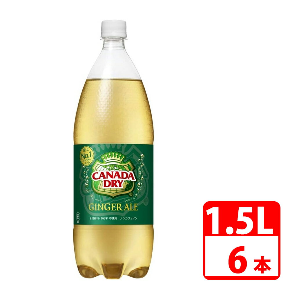 【メーカー直送商品】 ・商品はメーカーより直接お届けいたします。 ・ご注文確定後のキャンセルや、お客様ご都合の返品は承れませんのでご注意ください。 ・代金引換でのお支払いはできません。（代引きでご注文いただいた場合、お支払い方法変更のご連絡をいたします。） ・メーカー欠品により予定日にお届けできない場合は改めてご連絡いたします。 ■上質なシャンパンのような泡が立ち昇り、心地よい炭酸の刺激に浸る大人の自由時間を表現したデザインです。 ■カナダドライのジンジャエールは友人や家族と集うひと時やリラックスタイムにぴったりです。 ■原材料:果糖ぶどう糖液糖（国内製造）、ジンジャーエキス / 炭酸、香料、酸味料、カラメル色素、酸化防止剤（ビタミンC） ■成分:【100ml当たり】エネルギー36kcal、たんぱく質0g、脂質0g、炭水化物9g、食塩相当量0g、カフェイン0mg ■入数：6本（1ケース） ■内容量：1.5LL ■保証期間：初期不良のみ ■メーカー名：コカコーラ ・メーカー欠品により予定日にお届けできない場合、改めてご連絡いたします。