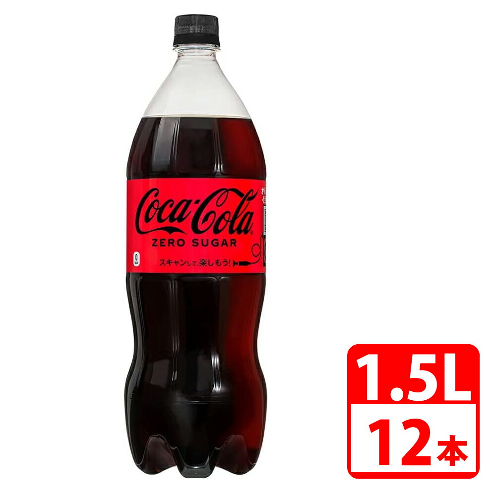 【メーカー直送商品】 ・商品はメーカーより直接お届けいたします。 ・ご注文確定後のキャンセルや、お客様ご都合の返品は承れませんのでご注意ください。 ・代金引換でのお支払いはできません。（代引きでご注文いただいた場合、お支払い方法変更のご連絡をいたします。） ・メーカー欠品により予定日にお届けできない場合は改めてご連絡いたします。 ■1ケース6本入りで新登場！炭酸の強い刺激とともにゼロシュガー、ゼロカロリーでお楽しみいただける『コカ・コーラ ゼロシュガー』 ■2015年以来5年ぶりに、さらにおいしく、フルリニューアルして登場。 ■原材料:炭酸、カラメル色素、酸味料、甘味料（スクラロース、アセスルファムK）、香料、カフェイン ■成分:【100ml当たり】エネルギー0kcal、たんぱく質0g、脂質0g、炭水化物0g、糖類0g、食塩相当量0.01g ■入数：12本（2ケース） ■内容量：1.5LL ■保証期間：初期不良のみ ■メーカー名：コカコーラ ・メーカー欠品により予定日にお届けできない場合、改めてご連絡いたします。