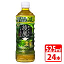 綾鷹 濃い緑茶 FFC 525ml ペットボトル 24本入(1ケース) コカコーラ 【代引き不可】【送料無料】(4)