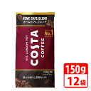 コスタコーヒー ホームカフェ ブレンド 粉 150g 12本(6本入×2ケース) コカコーラ 【代引き不可】【送料無料】(4)