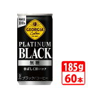 ジョージア プラチナムブラック185g缶 60本(30本入×2ケース) コカコーラ 【代引き不可】【送料無料】(4)