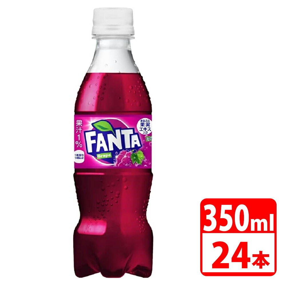 ＼ポイント5倍／ ファンタ グレープ ペットボトル 350ml 24本入（1ケース） コカコーラ 【代引き不可】【送料無料】