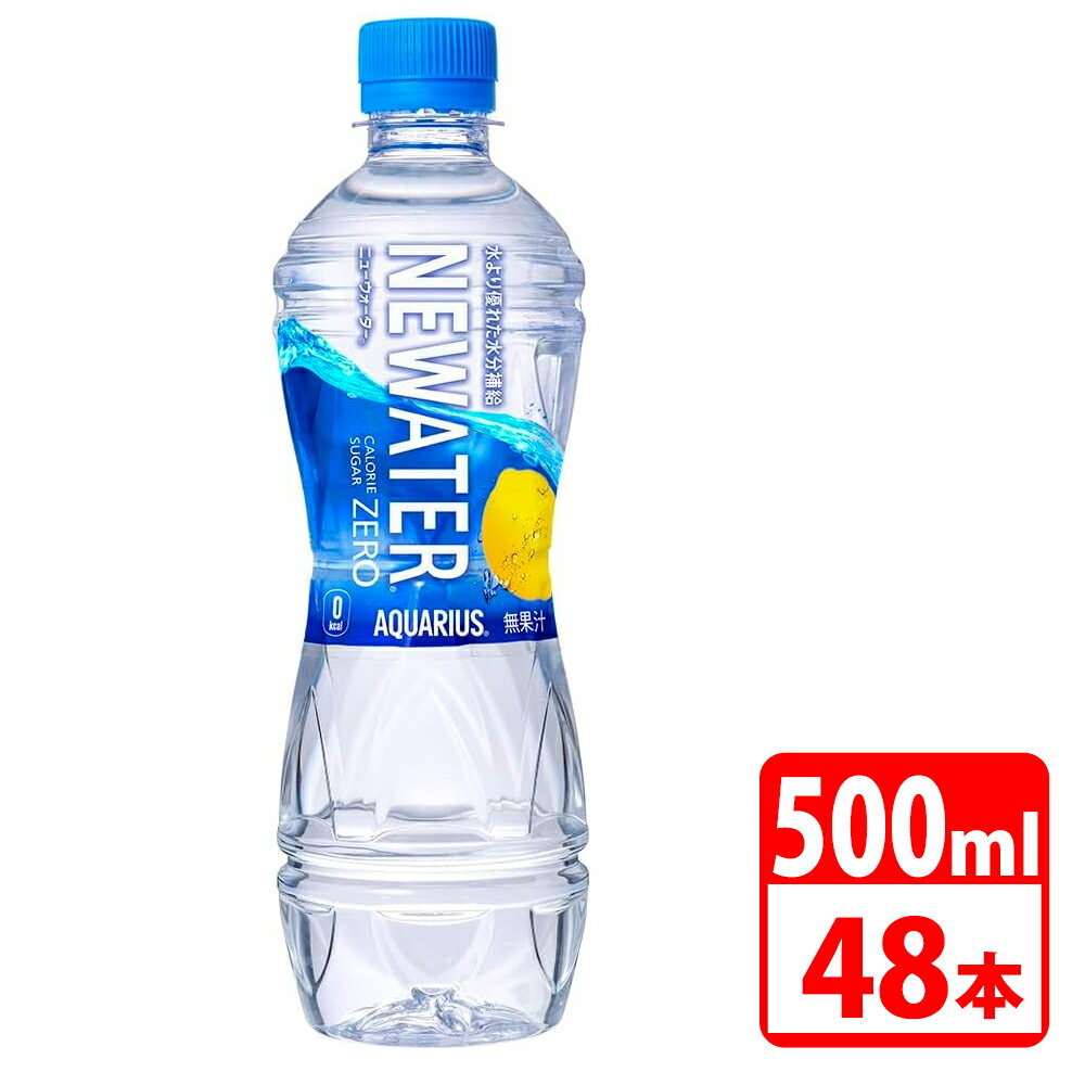 ＼ポイント5倍／ アクエリアス NEWATER 500ml ペットボトル 48本（24本入×2ケース） コカコーラ 【代引き不可】【送料無料】