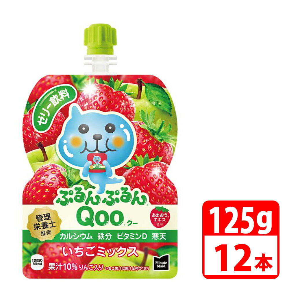 ぷるんぷるんQoo いちごミックス 125gパウチ 12本（6本入×2ケース） コカコーラ 【代引き不可】【送料無料】