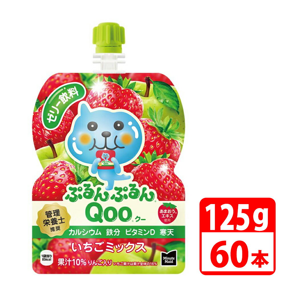 ミニッツメイドぷるんぷるんQoo いちごミックス 125gパウチ 60本（30本入×2ケース） コカコーラ 【代引き不可】【送料無料】