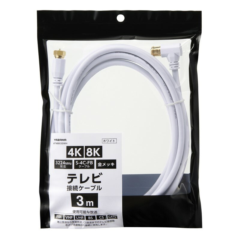 ヤザワ 4K対応 アンテナケーブル ホワイト 3m Lプッシュ-F型 AT488030WH 【送料無料】