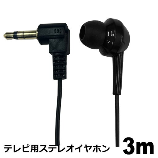 テレビイヤホン 3m 1個 高音質 ロングコード 片耳 有線 3.5mmプラグ 軽量 カナル型 L型プラグ ステレオイヤホン 3Aカンパニー EAR-LSCL03BK 【メール便送料無料】 テレビイヤホン 3m 1個 高音質 ロングコード 片耳 有線 3.5mmプラグ 軽量 カナル型 L型プラグ ステレオイヤホン 3Aカンパニー EAR-LSCL03BK 【メール便送料無料】
