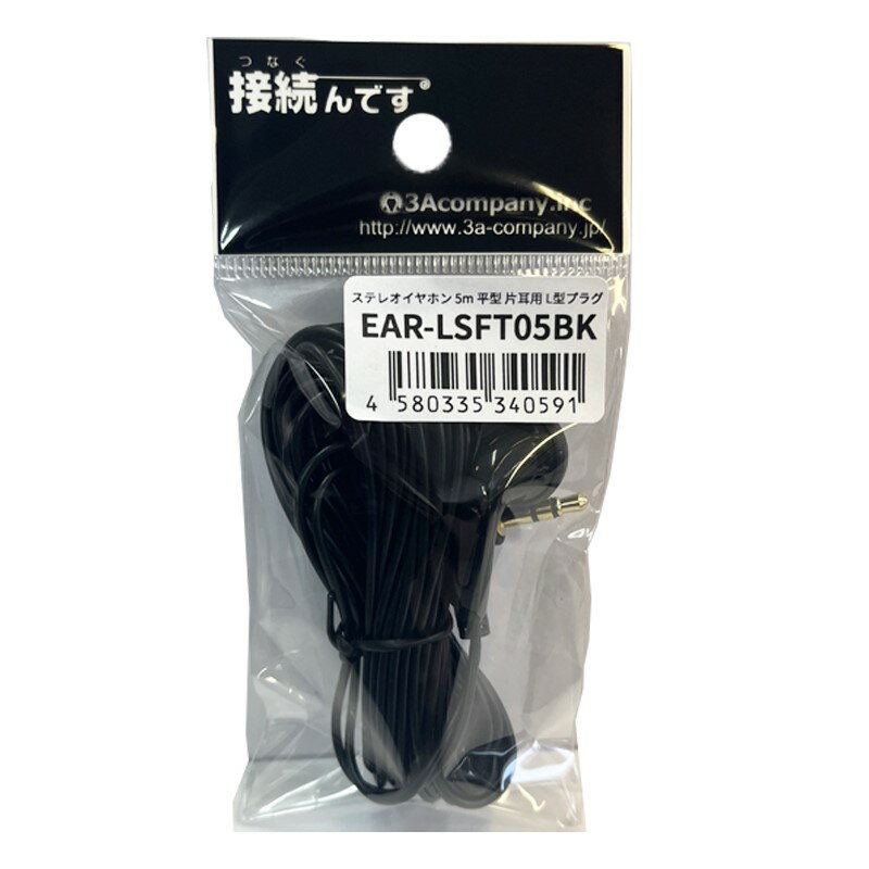 テレビイヤホン 5m 5個 高音質 ロングコード 片耳 有線 3.5mmプラグ 軽量 平型 L型プラグ ステレオイヤホン 3Aカンパニー EAR-LSFT05BK-5P 【メール便送料無料】