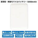 インプリンク 超薄型 モバイルバッテリー5000mAh ホワイト iPhone スマホ タブレット充電 PSE対応 IML1C2U5002WH 【メール便送料無料】