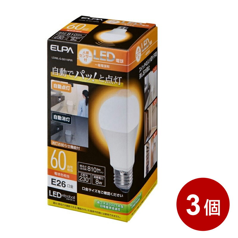 ELPA センサー付 LED電球 3個セット 60W 電球色 LDA8L-G-G5110PIR-3P 【送料無料】