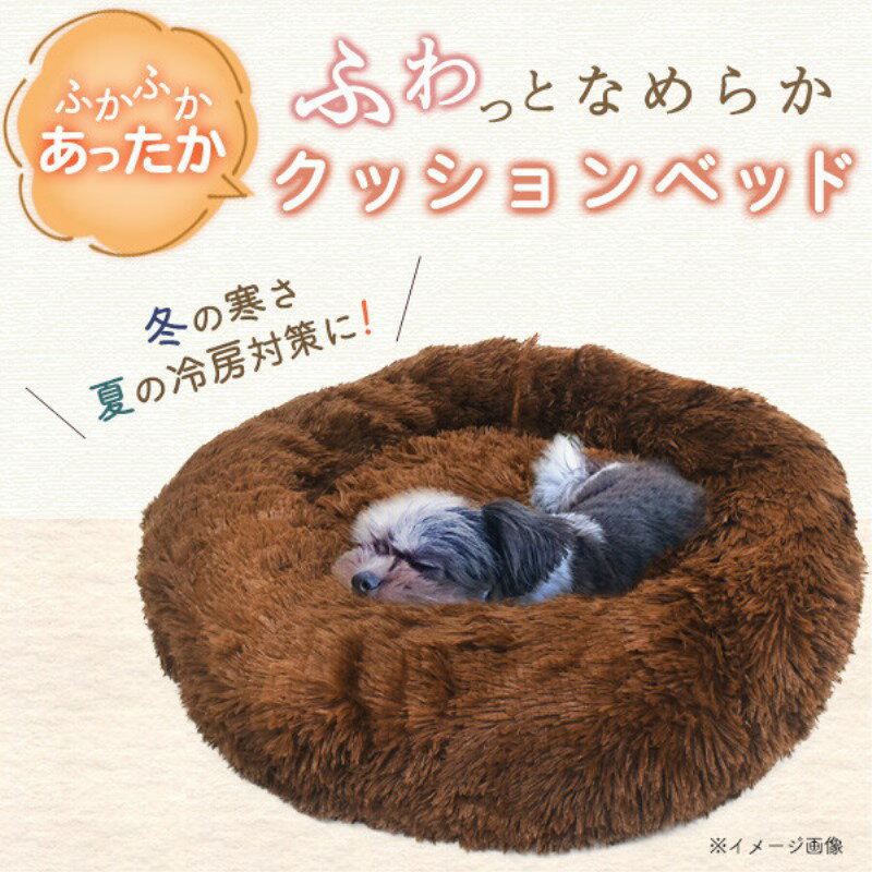 3Aカンパニー ペット用 ふわふわクッションベッド ブラウン 夏・冬対応 犬 猫用 ペット もふもふ ベッ..