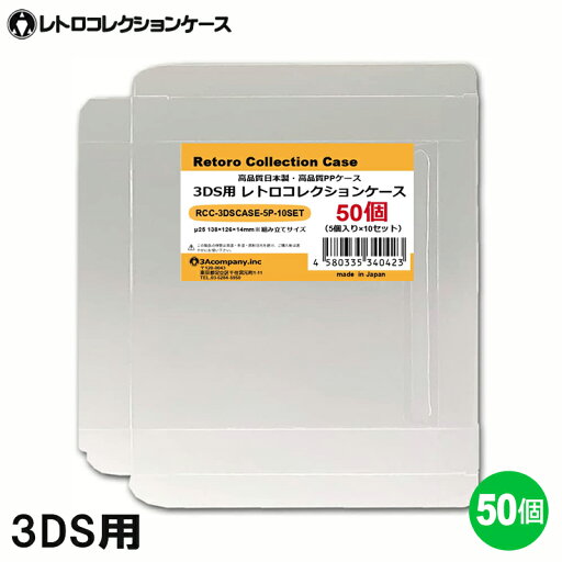 3DS用 レトロコレクションケース 50枚 ゲーム ソフト ケース ゲーム 収納 高透明 簡単組立 PP素材 日本製 3Aカンパニー RCC-3DSCASE-50P 【送料無料】 【最強翌日配送】 3DS用 レトロコレクションケース 50枚 ゲーム ソフト ケース ゲーム 収納 高透明 簡単組立 PP素材 日本製 3Aカンパニー RCC-3DSCASE-50P 【送料無料】 【最強翌日配送】